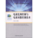 電液比例控制與電液伺服控制技術(shù)/國家骨干高職院校重點(diǎn)建設專(zhuān)業(yè)教材·高職機械類(lèi)精品教材