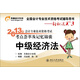 2013年會(huì)計(jì)專業(yè)技術(shù)資格考試考點(diǎn)薈萃及記憶錦囊·輕松過關(guān)3：中級(jí)經(jīng)濟(jì)法