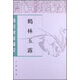 歷代史料筆記叢刊·唐宋史料筆記：鶴林玉露