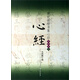 虞世南楷書集心經(jīng)（寫經(jīng)選3）