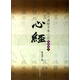 趙之謙楷書(shū)集心經(jīng)（寫(xiě)經(jīng)選7）