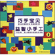 巧手寶貝益智小手工（3）