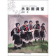 中國高等美術(shù)學(xué)院·名師經(jīng)典課程教材叢書：蔣躍水彩畫課堂