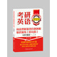 考研英語(yǔ)閱讀理解報刊真題題源精選精練·提高篇（適合英語(yǔ)一 二）