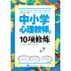 中小學(xué)心理教師的10項修煉