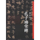 中國(guó)歷代經(jīng)典碑帖：孔子廟堂碑（彩色版）