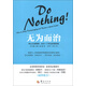 無(wú)為而治：停止過(guò)度管理，成為一個(gè)杰出的領(lǐng)導者