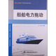 船舶電力拖動(dòng)/國家骨干高職院校建設教材