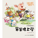 楊紅櫻畫本·好性格系列：笨笨豬上學(xué)