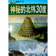 視覺(jué)天下：神秘的北緯30度