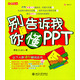 別告訴我你懂PPT