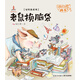 楊紅櫻畫本·好性格系列：老鼠換腦袋