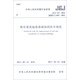 中華人民共和國行業(yè)標準（JGJ 123-2012·備案號J 1447-2012）：既有建筑地基基礎加固技術規(guī)范
