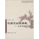 商務(wù)館實用漢語師資培訓(xùn)教材·漢語可以這樣教：語言要素篇
