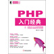 華章程序員書(shū)庫：PHP入門(mén)經(jīng)典（附光盤(pán)）