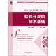 高等院校軟件工程專(zhuān)業(yè)規(guī)劃教材：軟件工程與計(jì)算（卷2）：軟件開(kāi)發(fā)的技術(shù)基礎(chǔ)