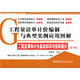工程量清單計價編制與典型實例應(yīng)用圖解·工程量清單計價基礎(chǔ)知識與投標(biāo)報價(第2版)