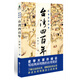 許倬云說(shuō)歷史：臺灣四百年