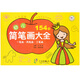 幼兒簡筆畫大全：一筆畫·兩筆畫·三筆畫