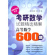 跨考 考研數學(xué)試題精選精解：高等數學(xué)600題