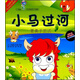 小海豚中華典故親子讀物·小馬過(guò)河：要勇于嘗試（附光盤(pán)）