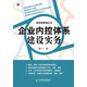企業(yè)內控體系建設實(shí)務(wù)（人郵普華出品）