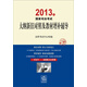 2013年國家司法考試大綱新舊對照及教材增補輔導