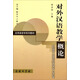 應(yīng)用語言學(xué)系列教材：對外漢語教學(xué)概論
