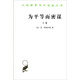 為平等而密謀：又稱(chēng)巴貝夫密謀（上卷）/漢譯世界學(xué)術(shù)名著(zhù)叢書(shū)