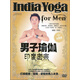 印度瑜伽：密宗男子瑜伽（水晶版）（DVD）
