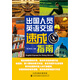出國人員英語交流速成指南