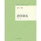篆刻小叢書：治印談叢