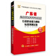 華圖·2014廣東省公務(wù)員錄用考試專用教材：行政職業(yè)能力測(cè)驗(yàn)標(biāo)準(zhǔn)預(yù)測(cè)試卷（最新版）