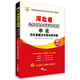 華圖·2014河北省公務(wù)員錄用考試專用教材：申論歷年真題及華圖名師詳解