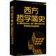黑金系列：西方哲學(xué)簡(jiǎn)史