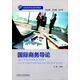 高級商務(wù)英語(yǔ)系列：國際商務(wù)導論