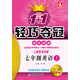1+1輕巧奪冠同步講解：7年級英語(yǔ)（上）（人教目標）（2013秋）（附教材課后習題答案）