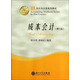 成本會(huì )計（第三版）/21世紀會(huì )計學(xué)系列教材