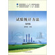 試驗(yàn)統(tǒng)計(jì)方法（第4版）/普通高等教育“十一五”國(guó)家級(jí)規(guī)劃教材·全國(guó)高等農(nóng)林院校“十二五”規(guī)劃教材