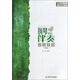 鋼琴即興伴奏普修教程/21世紀(jì)普通高校音樂公共課教材