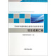 環(huán)保公益性行業(yè)科研專(zhuān)項經(jīng)費項目系列叢書(shū)：2008年度環(huán)保公益性行業(yè)科研專(zhuān)項項目成果匯編