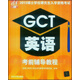 清華·2013碩士學位研究生入學資格考試：GCT英語考前輔導教程
