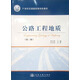 公路工程地質(zhì)（第3版）/21世紀交通版高等學(xué)校教材