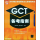 2013碩士學(xué)位研究生入學(xué)資格考試：GCT備考指南