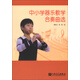 中小學(xué)器樂(lè )教學(xué)合奏曲選