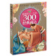 黃金暢銷(xiāo)版·影響孩子一生的300個(gè)經(jīng)典成語(yǔ)（永恒經(jīng)典　春卷）