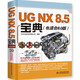 UG NX 8.5寶典（也適合8.0版 附DVD光盤(pán)）