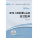 全國(guó)1級(jí)建造師執(zhí)業(yè)資格考試輔導(dǎo)：建筑工程管理與實(shí)務(wù)復(fù)習(xí)題集（2013年版）