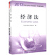 2013年度全國注冊會計師考試：經(jīng)濟法科目（套裝共2冊）