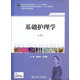 基礎(chǔ)護(hù)理學(xué)（第三版）/全國高職高專院校教材